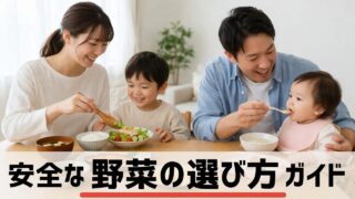 子どもに野菜を食べさせる家庭の食卓風景｜農薬が心配な親のイメージ