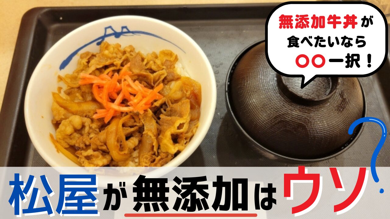 松屋の牛丼が無添加のからくり