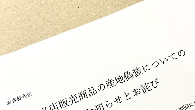 産地偽装の書類