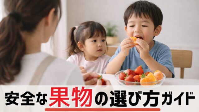 子どもに安心な果物を食べさせる家庭の様子｜みかんといちごを食べる兄妹