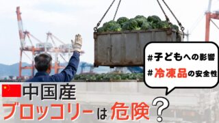家庭が持つ中国産ブロッコリーの安全性や農薬が気になるイメージ