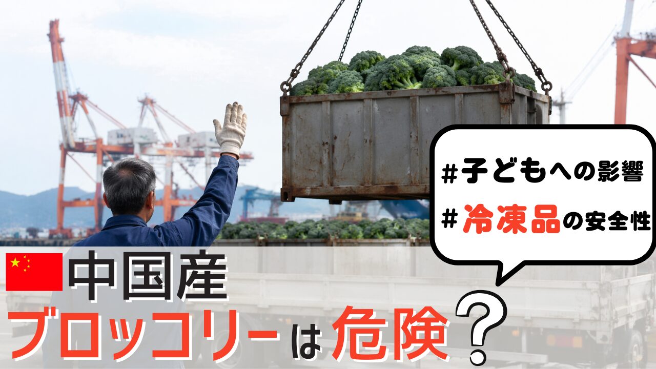 家庭が持つ中国産ブロッコリーの安全性や農薬が気になるイメージ