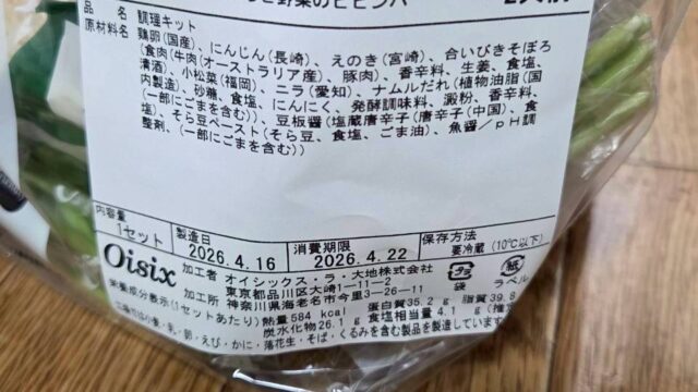 オイシックスミールキットのビビンバの原材料表示
