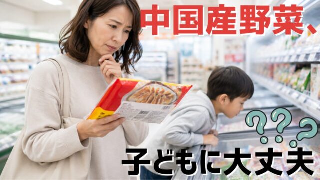 冷凍食品の原材料ラベルを見る母親と冷凍コーナーを覗く子どもの様子｜中国産野菜の安全性を考えるイメージ
