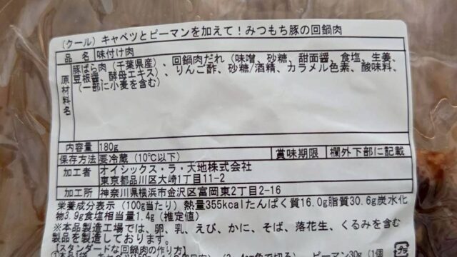 オイシックスミールキットの回鍋肉の原材料表示