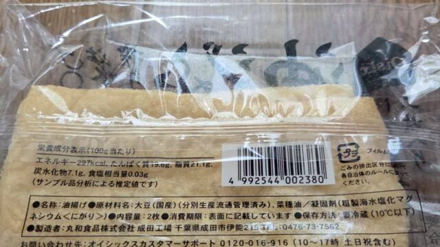 オイシックスの油揚げの原材料
