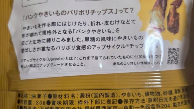オイシックスのお芋チップスの原材料