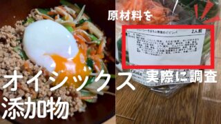 オイシックスのビビンバミールキットと原材料表示ラベルの写真｜無添加かを調査したイメージ