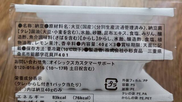 オイシックスの納豆の原材料