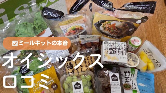 オイシックスのお試しセットを並べた写真｜子育て家庭の口コミレビューイメージ