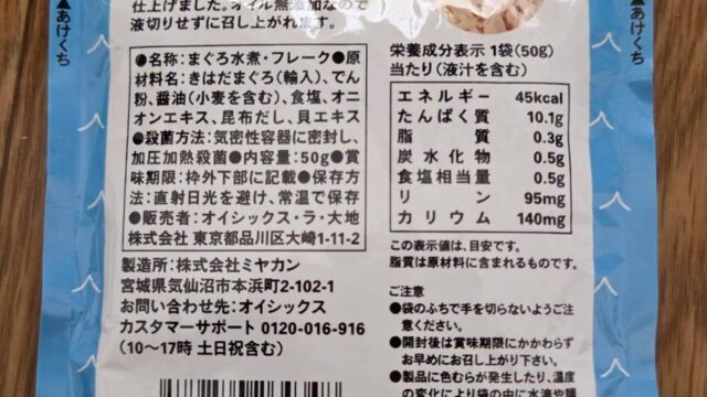 オイシックスのまぐろフレークの原材料