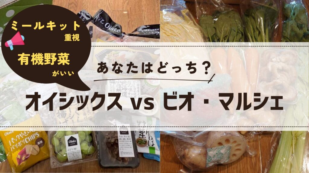 ミールキットのオイシックスと安全性のビオマルシェで悩む内容