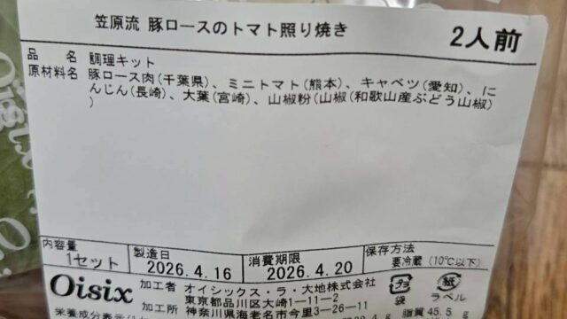 オイシックスミールキットの照り焼きの原材料表示
