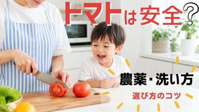 トマトを切る母親と見守る子どもの様子｜農薬や安全性を考える家庭のイメージ
